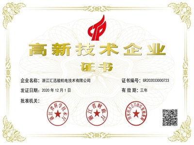 匯迅駿獲得高新技術(shù)企業(yè)認(rèn)定證書